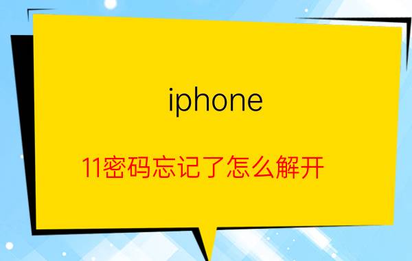 iphone 11密码忘记了怎么解开 iPhone 11密码忘记解锁方法